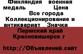 1.1) Финляндия : военная медаль - Isanmaa › Цена ­ 1 500 - Все города Коллекционирование и антиквариат » Значки   . Пермский край,Красновишерск г.